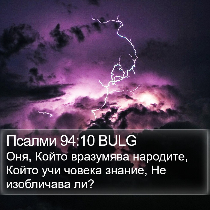 Псалми 94:10 BULG Bible Study