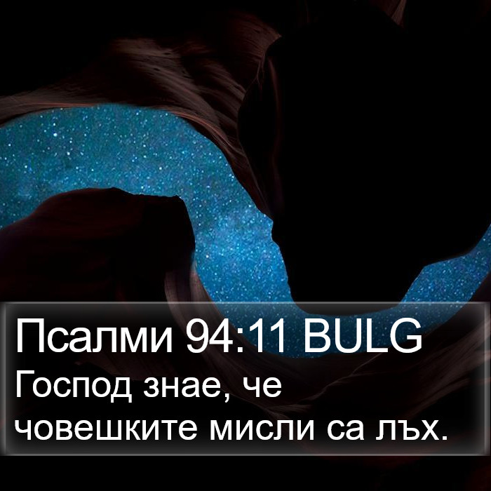 Псалми 94:11 BULG Bible Study