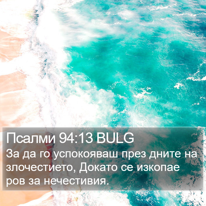 Псалми 94:13 BULG Bible Study