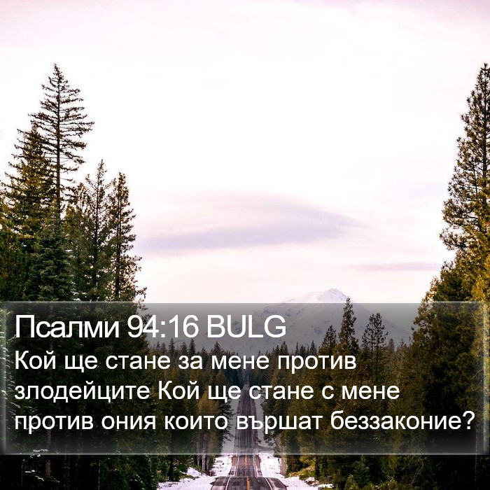 Псалми 94:16 BULG Bible Study