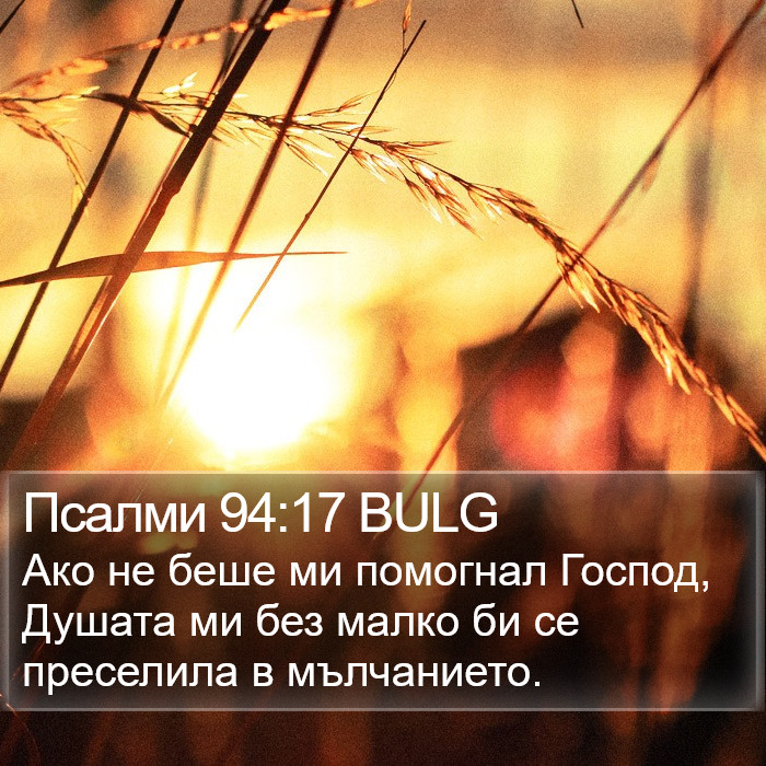 Псалми 94:17 BULG Bible Study