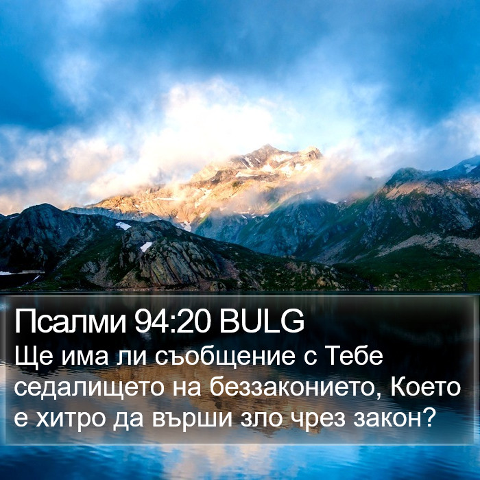 Псалми 94:20 BULG Bible Study