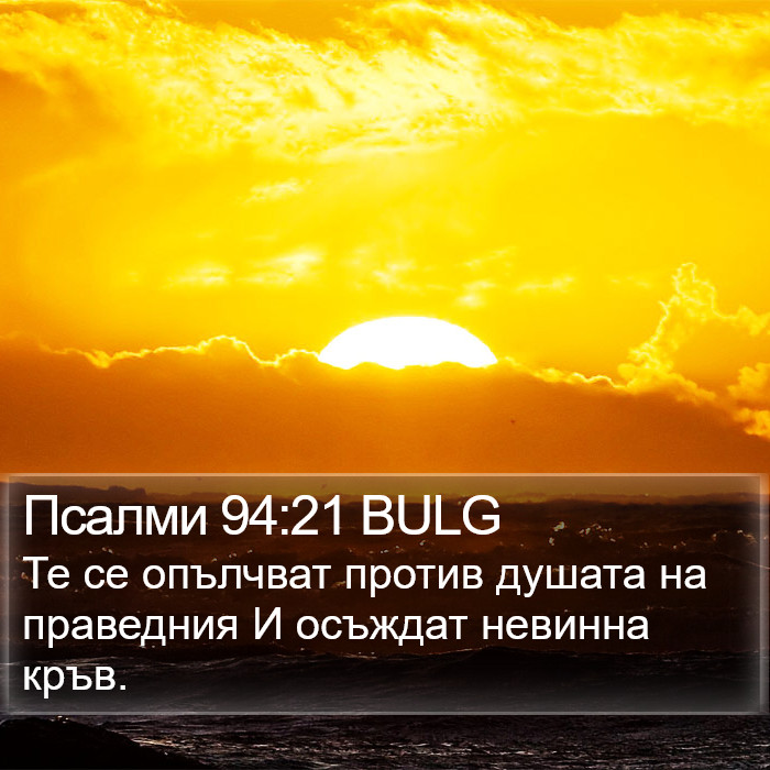 Псалми 94:21 BULG Bible Study