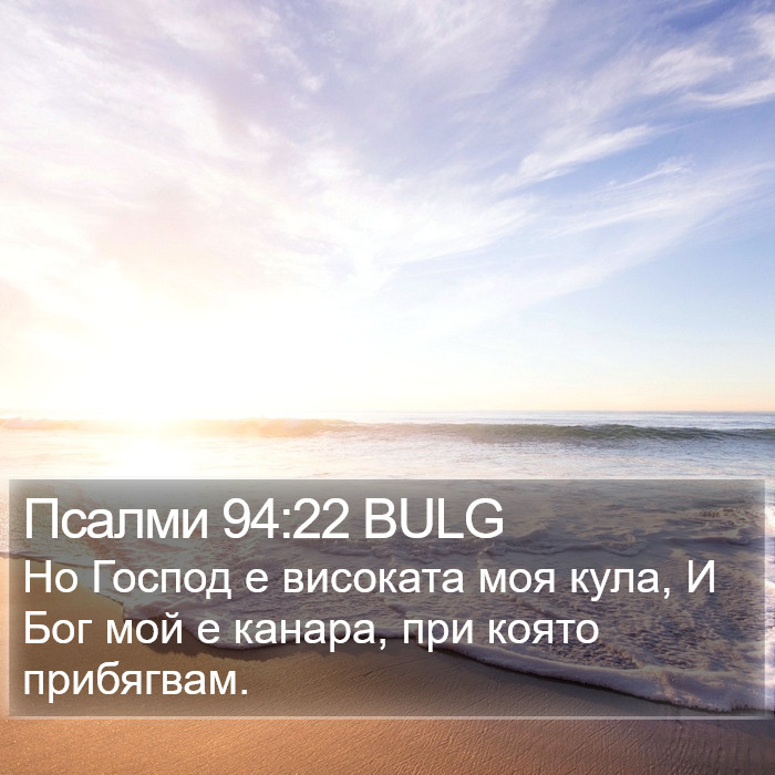 Псалми 94:22 BULG Bible Study