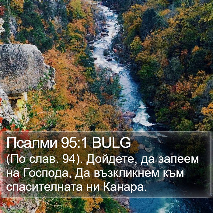 Псалми 95:1 BULG Bible Study