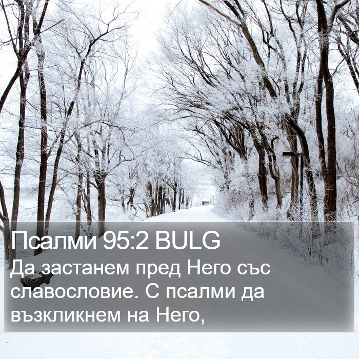 Псалми 95:2 BULG Bible Study