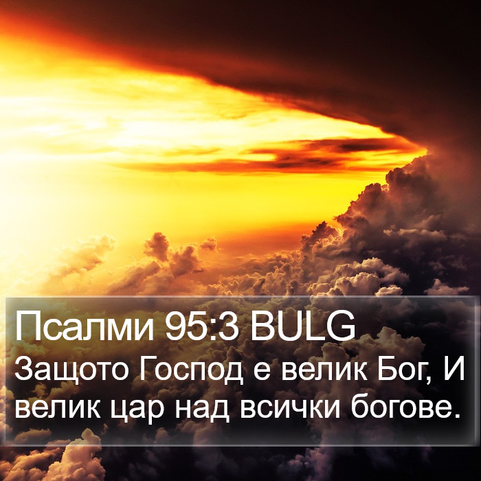 Псалми 95:3 BULG Bible Study