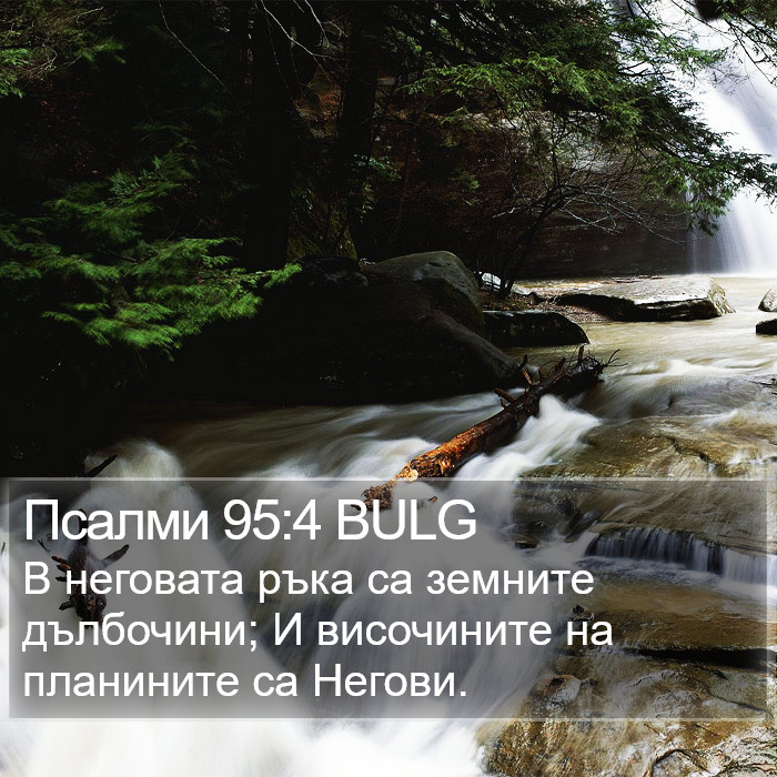 Псалми 95:4 BULG Bible Study