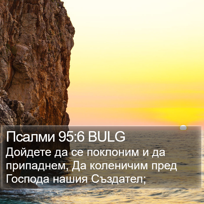 Псалми 95:6 BULG Bible Study