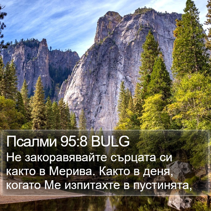 Псалми 95:8 BULG Bible Study