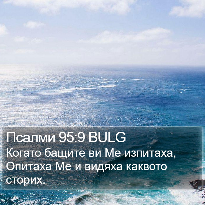 Псалми 95:9 BULG Bible Study