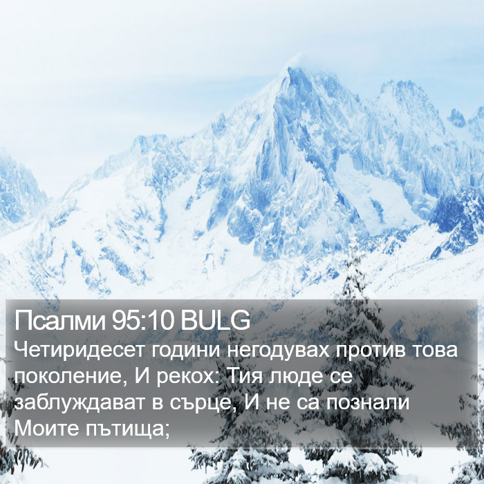 Псалми 95:10 BULG Bible Study