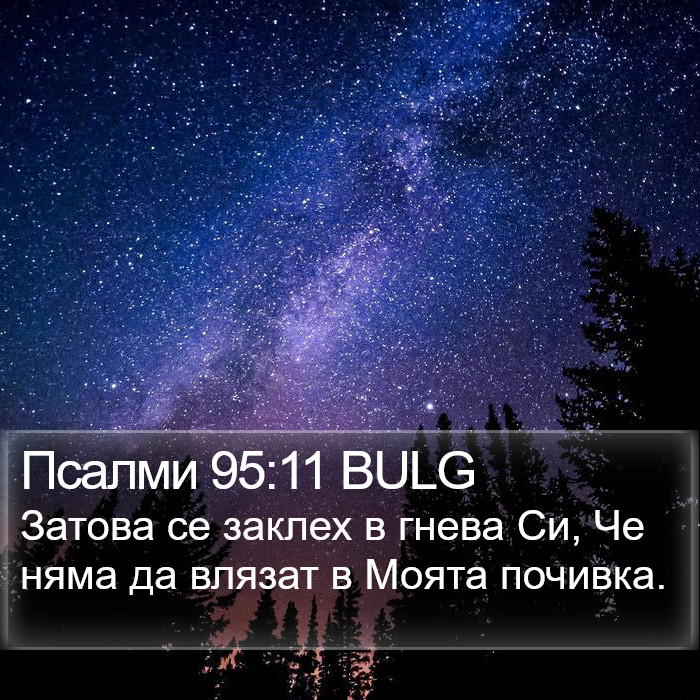 Псалми 95:11 BULG Bible Study