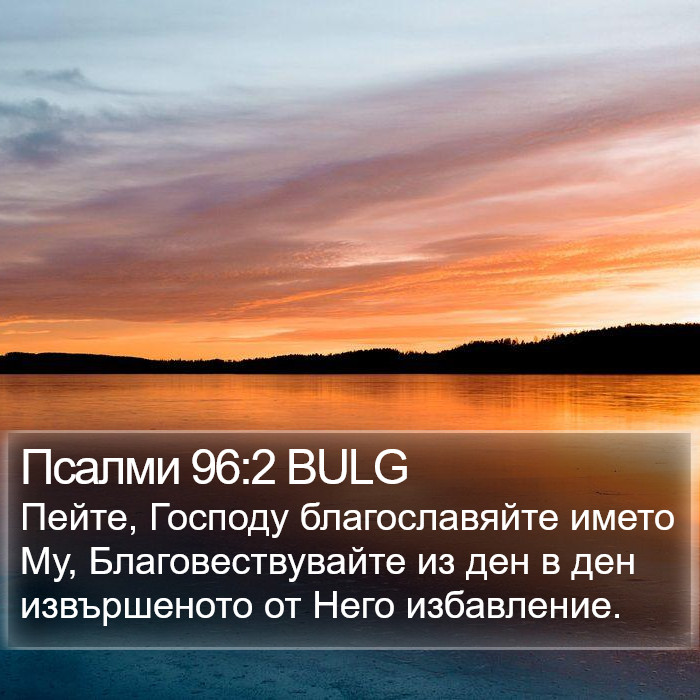 Псалми 96:2 BULG Bible Study