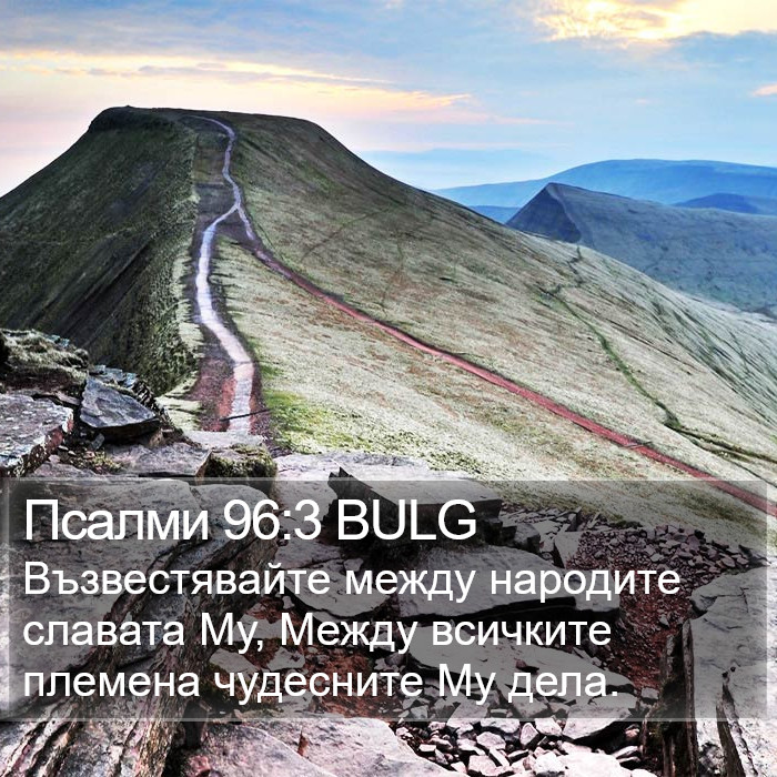 Псалми 96:3 BULG Bible Study