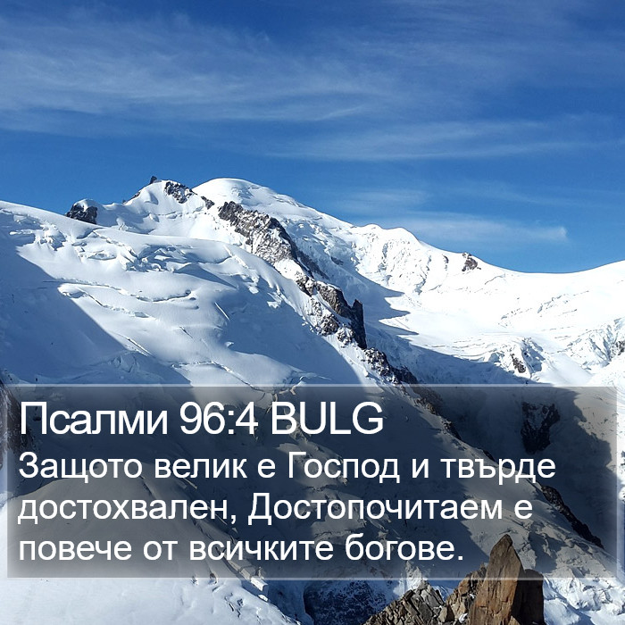 Псалми 96:4 BULG Bible Study