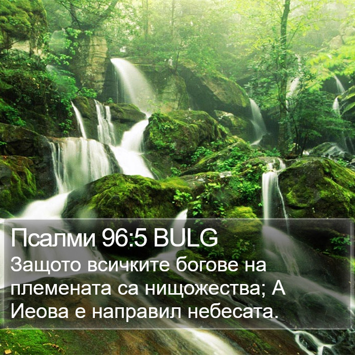 Псалми 96:5 BULG Bible Study