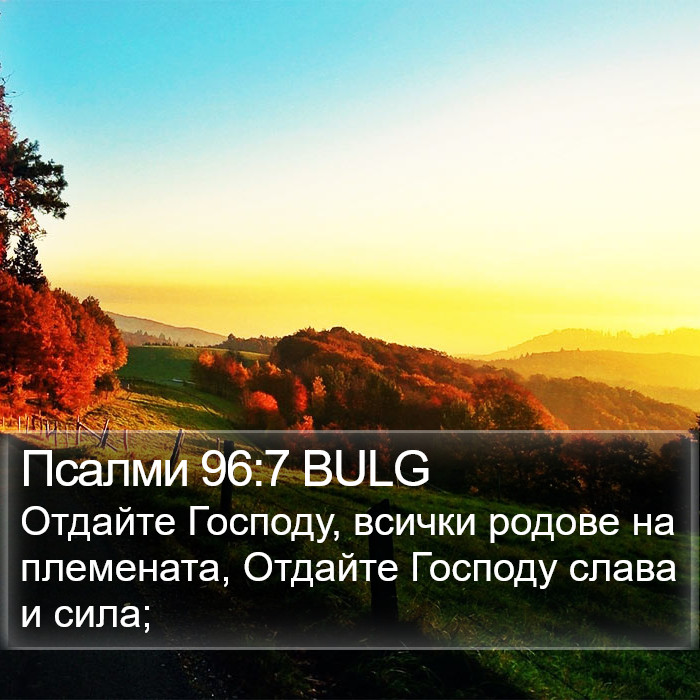 Псалми 96:7 BULG Bible Study