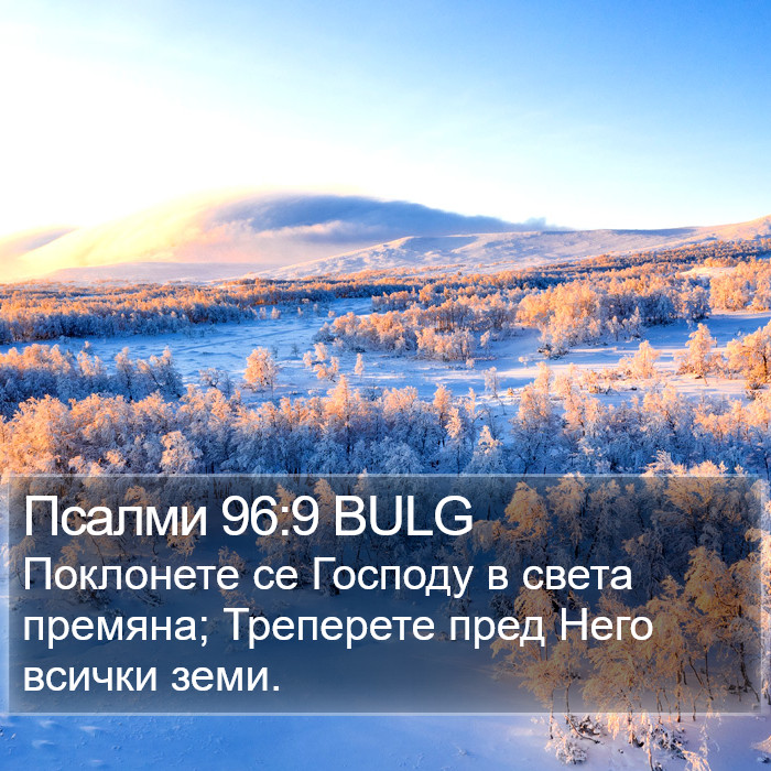 Псалми 96:9 BULG Bible Study