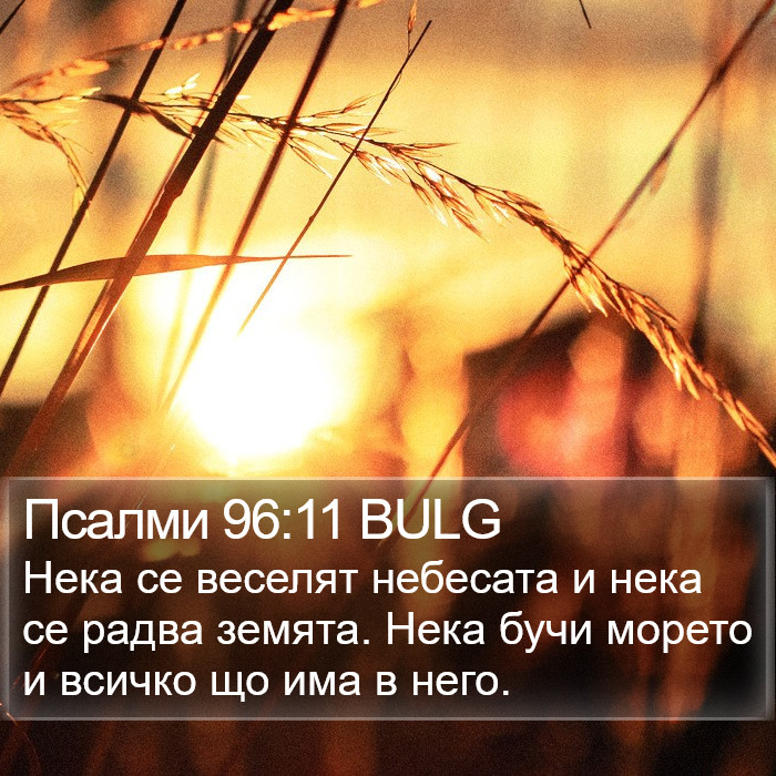 Псалми 96:11 BULG Bible Study