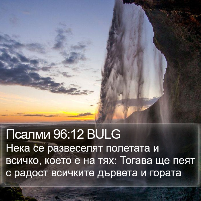 Псалми 96:12 BULG Bible Study