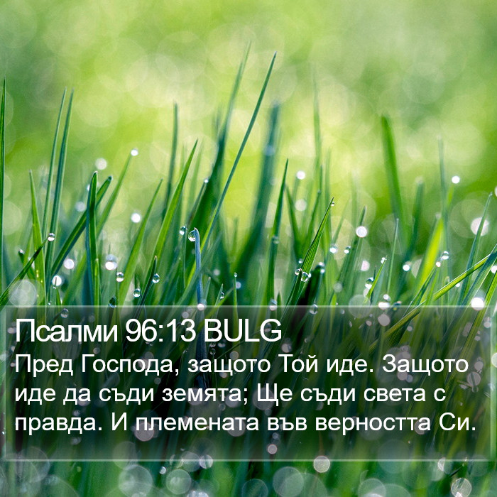 Псалми 96:13 BULG Bible Study