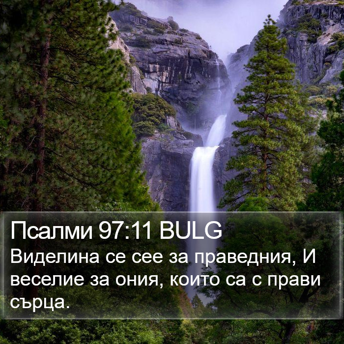 Псалми 97:11 BULG Bible Study