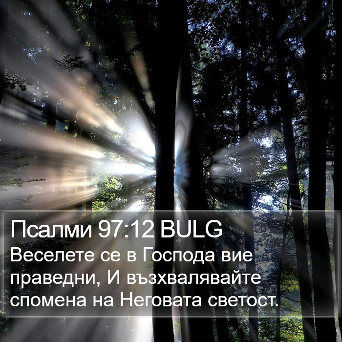 Псалми 97:12 BULG Bible Study