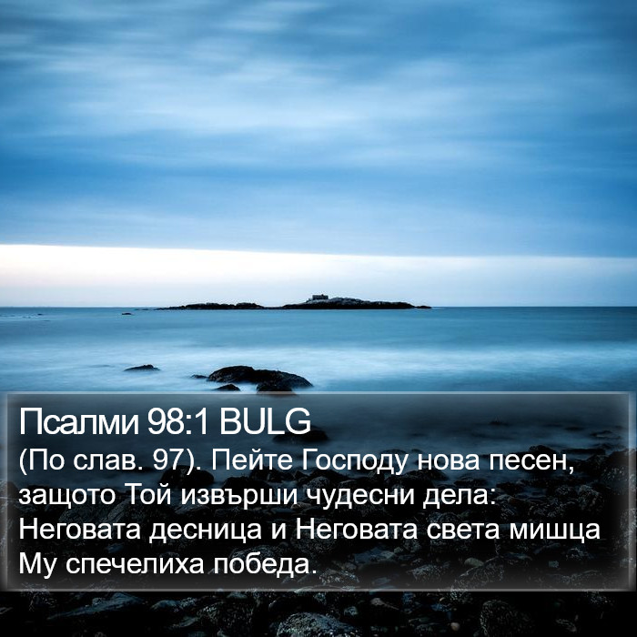 Псалми 98:1 BULG Bible Study