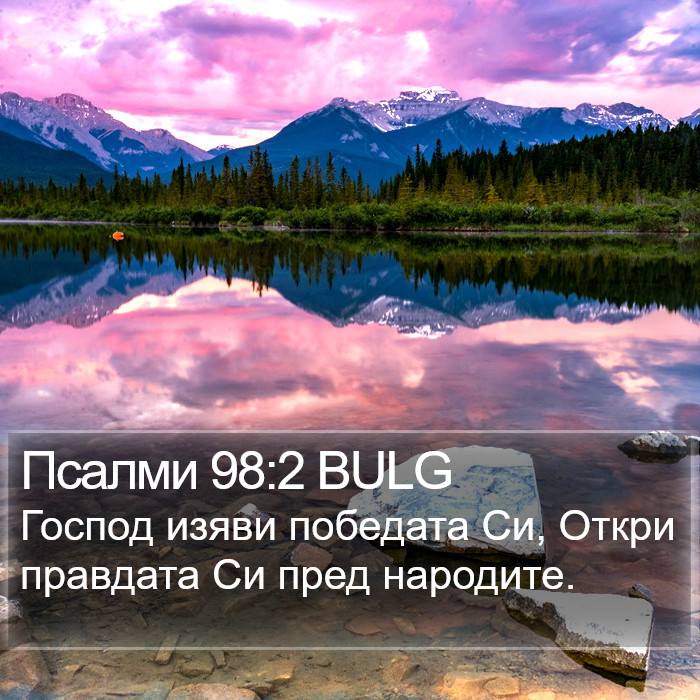 Псалми 98:2 BULG Bible Study