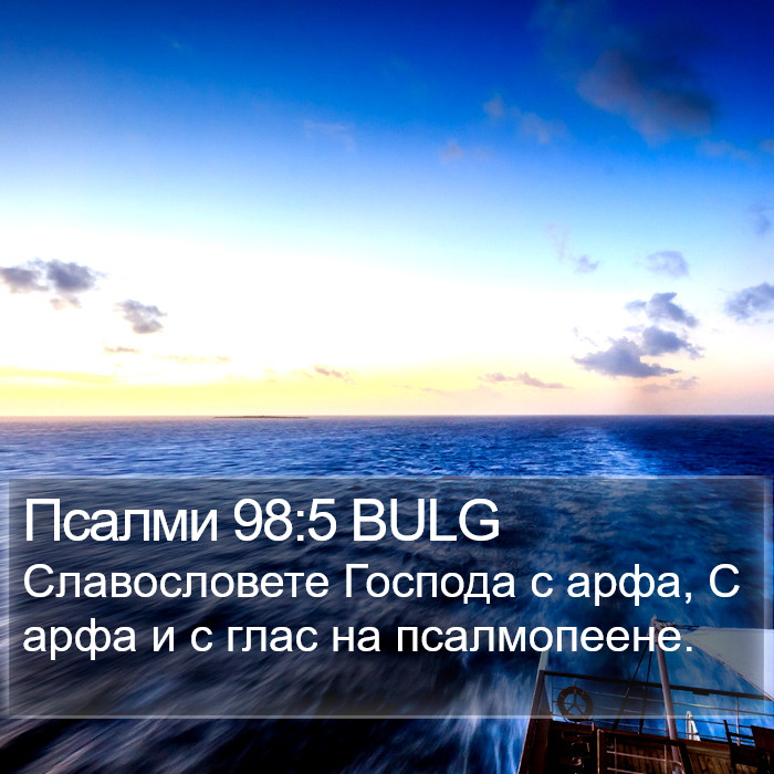 Псалми 98:5 BULG Bible Study