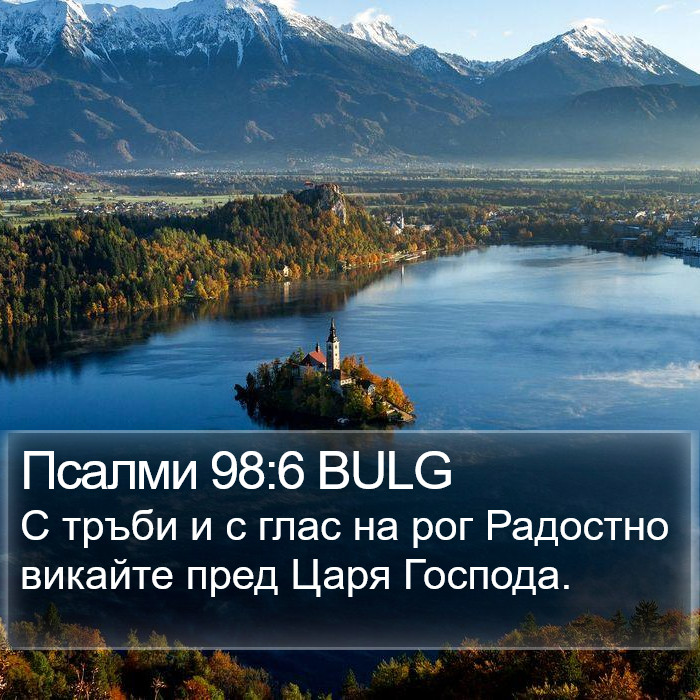 Псалми 98:6 BULG Bible Study