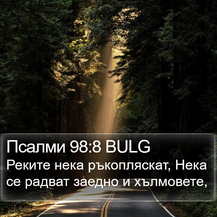 Псалми 98:8 BULG Bible Study