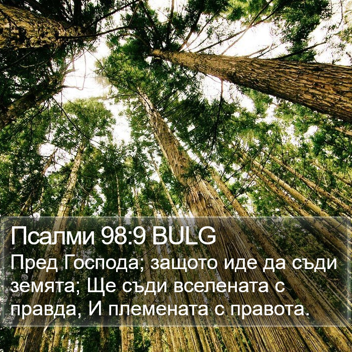 Псалми 98:9 BULG Bible Study