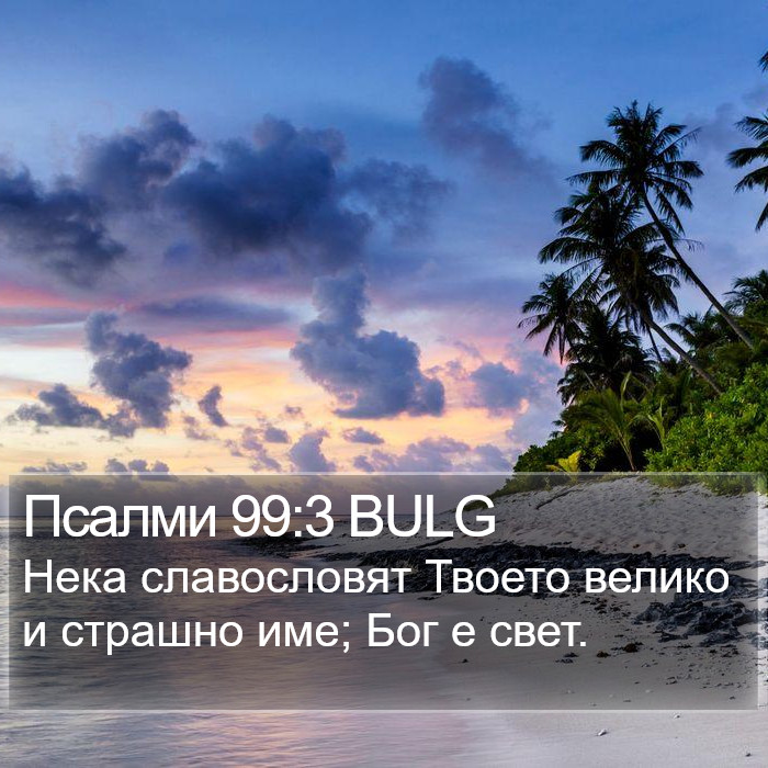 Псалми 99:3 BULG Bible Study