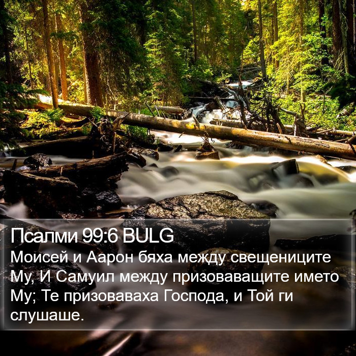 Псалми 99:6 BULG Bible Study