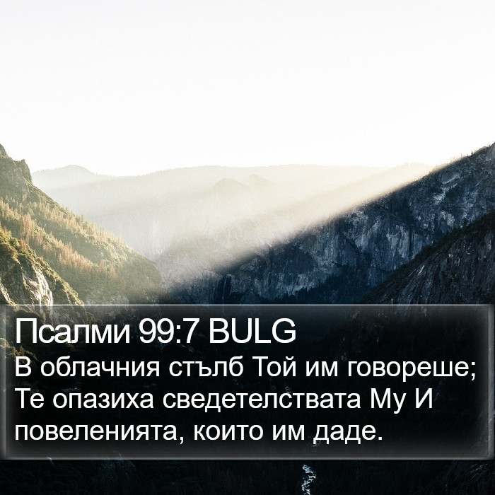 Псалми 99:7 BULG Bible Study