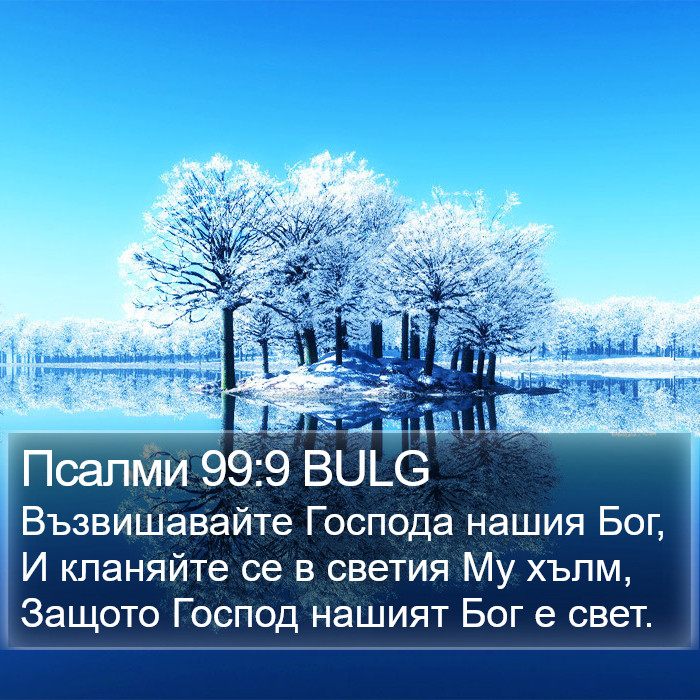 Псалми 99:9 BULG Bible Study