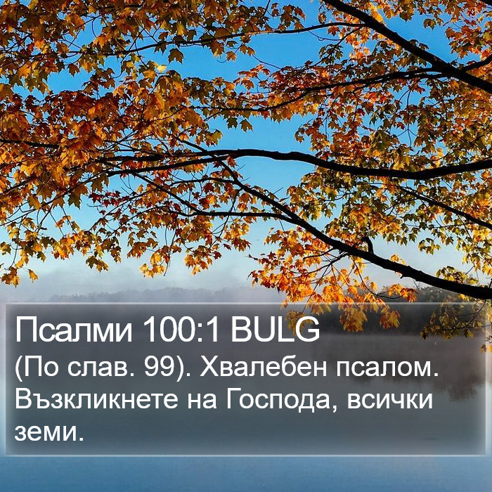 Псалми 100:1 BULG Bible Study