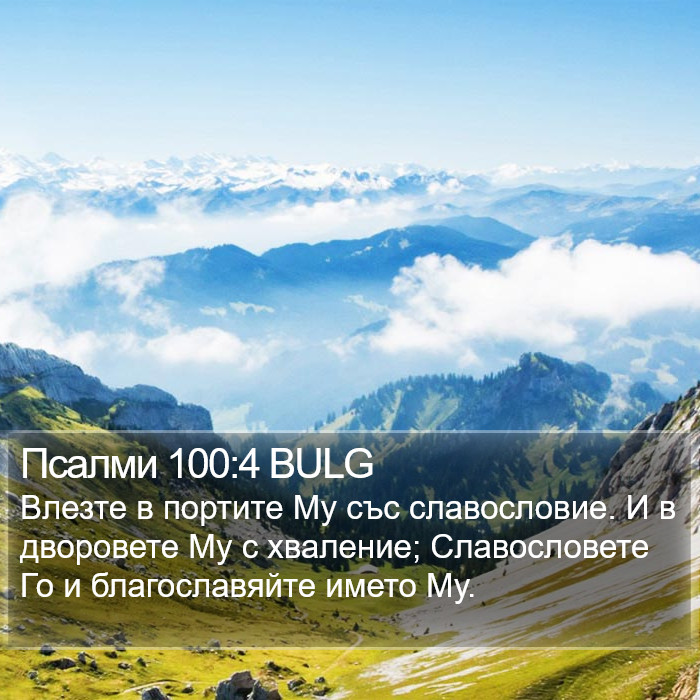 Псалми 100:4 BULG Bible Study