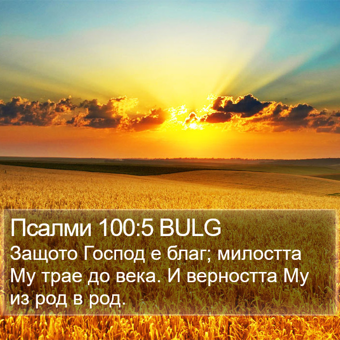 Псалми 100:5 BULG Bible Study