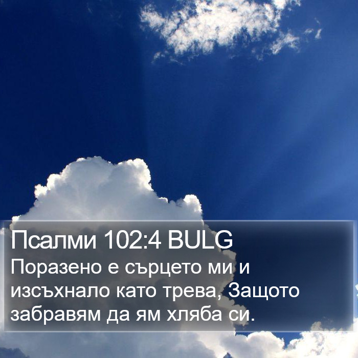 Псалми 102:4 BULG Bible Study