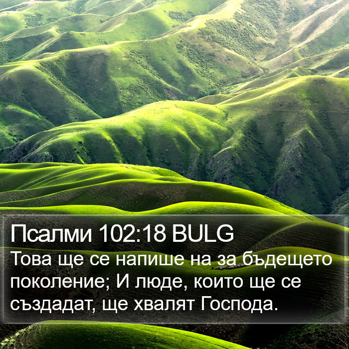 Псалми 102:18 BULG Bible Study