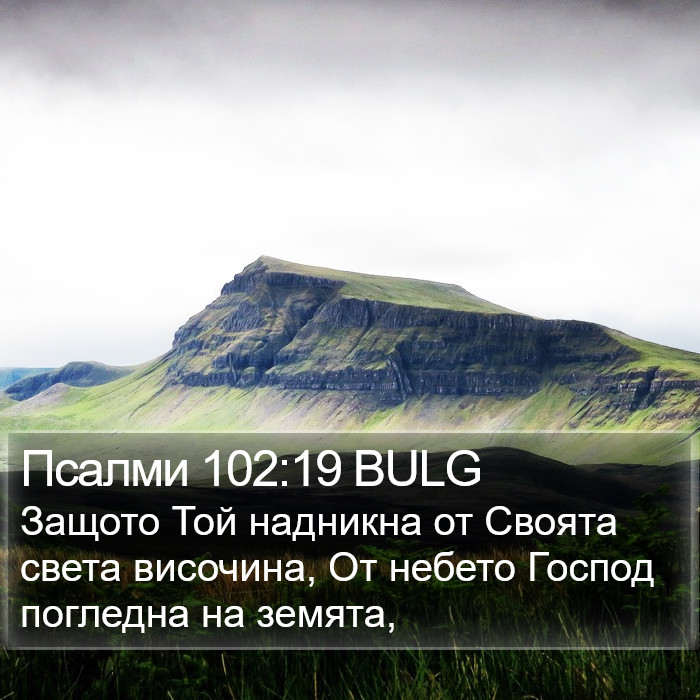 Псалми 102:19 BULG Bible Study