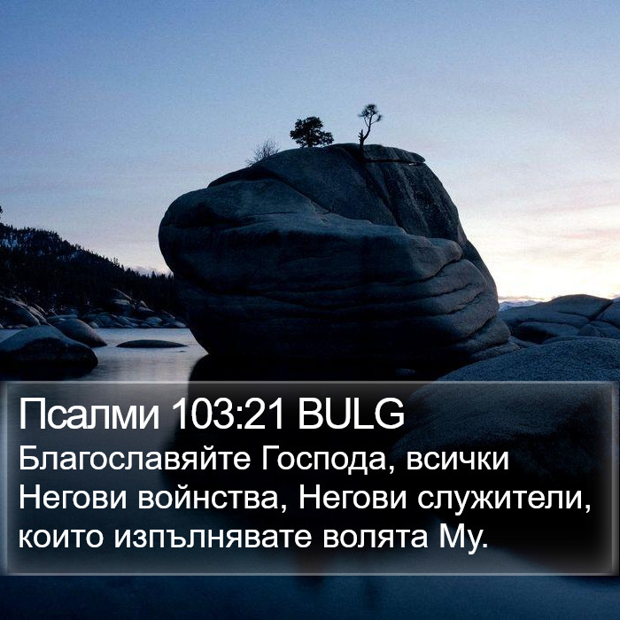 Псалми 103:21 BULG Bible Study