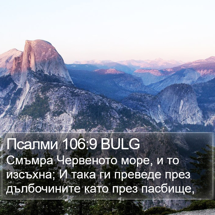 Псалми 106:9 BULG Bible Study