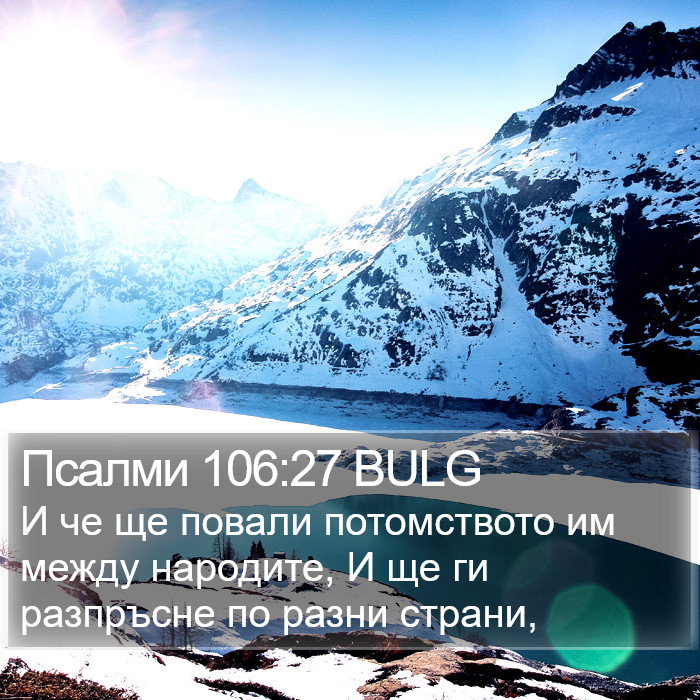 Псалми 106:27 BULG Bible Study