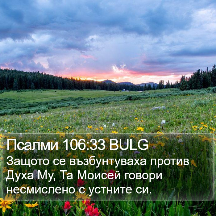 Псалми 106:33 BULG Bible Study