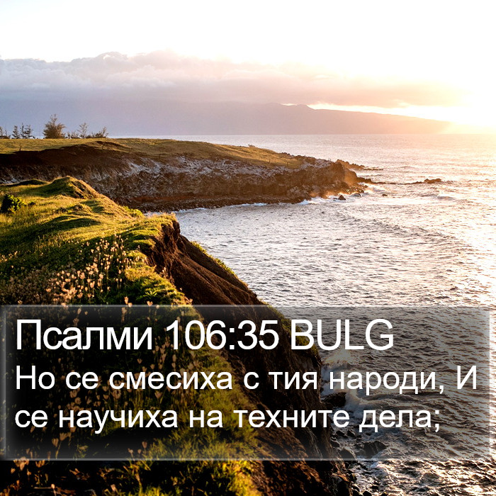 Псалми 106:35 BULG Bible Study