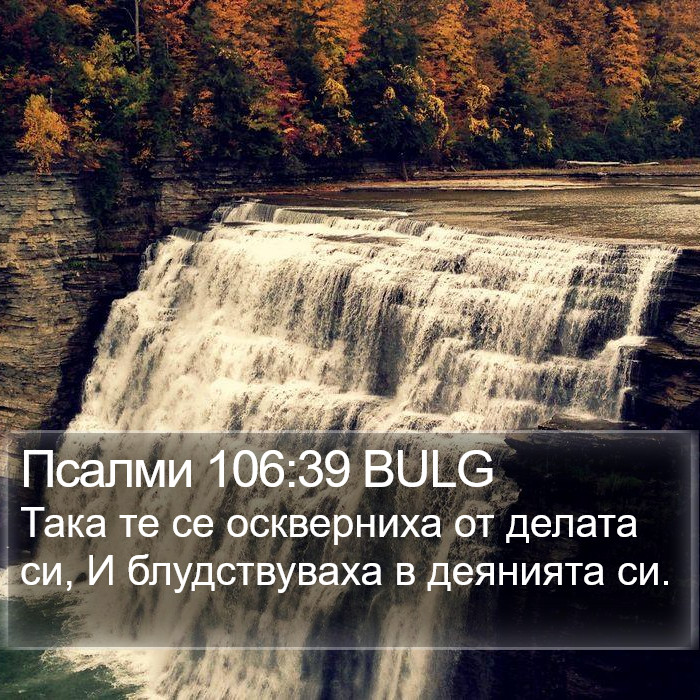 Псалми 106:39 BULG Bible Study